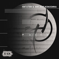 Нигатив, Хип-Хоп Классика - Классика жанра II