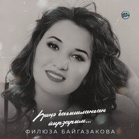 Филюза Байгазакова - Һиңә бағышланған йырзарым