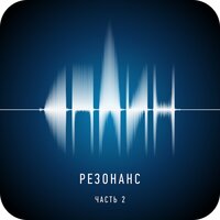 Сплин - Резонанс. Часть 2