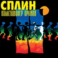 Сплин - Коллекционер оружия