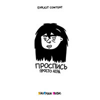 просто Лера - Проспись