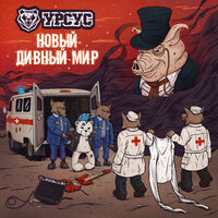 Урсус - Новый дивный мир