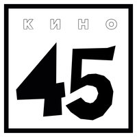 КИНО - 45