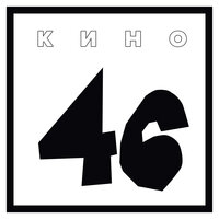 КИНО - 46