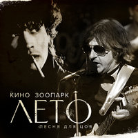 Зоопарк, КИНО - Лето (Песня для Цоя)