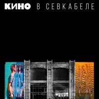 КИНО - Кино в Севкабеле