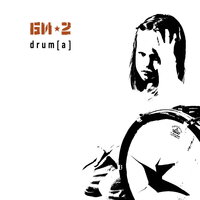 Би-2 - Drum[a]