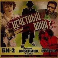 Би-2 - Нечётный воин 2