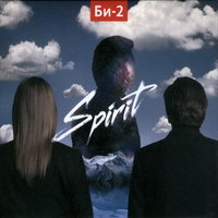 Би-2 - Spirit