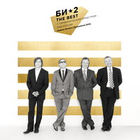 Би-2 -  (Deluxe version [Remastered 2015])
