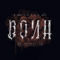 Би-2 - Нечётный воин. Лучшее (2005-2015)