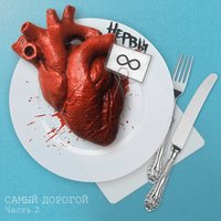 Нервы - Самый дорогой, часть 2