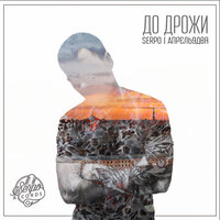 SERPO, Апрель9два - До дрожи