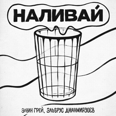 Постер песни Элвин Грей, Эльбрус Джанмирзоев - Наливай