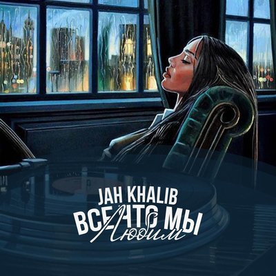 Постер песни Jah Khalib - Сжигая дотла