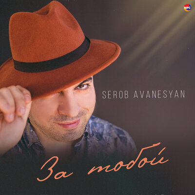 Постер песни Serob Avanesyan - За тобой