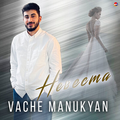 Постер песни Vache Manukyan - Невеста