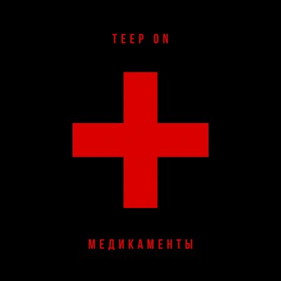 Постер песни Teep On - Медикаменты