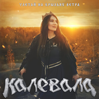Постер песни KALEVAAL - Улица