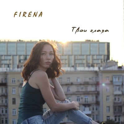 Постер песни FIRENA - Твои глаза