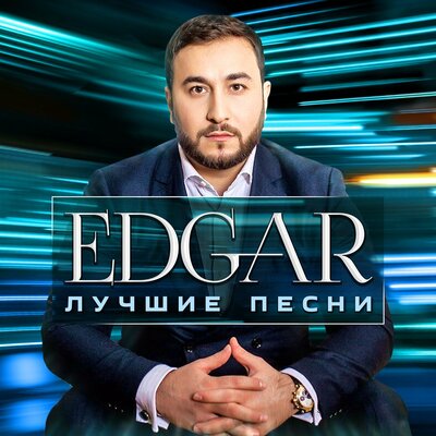 Постер песни Edgar, Елена Воробей - А я скучаю