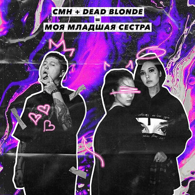 Постер песни DEAD BLONDE, CMH - Моя младшая сестра