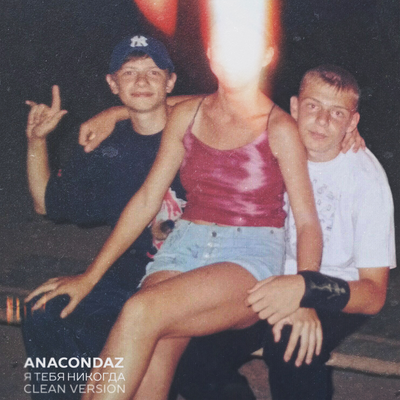 Постер песни Anacondaz - Твоему новому парню