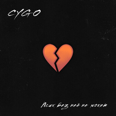 Постер песни CYGO - Ты грех