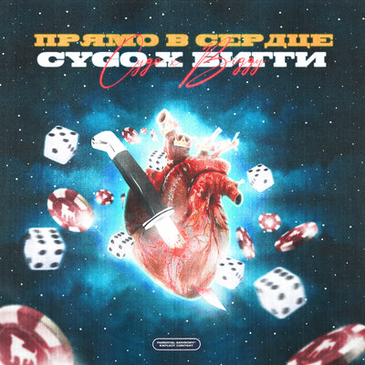 Постер песни CYGO - Прямо в сердце