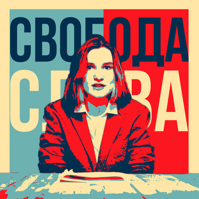 Постер песни Мария Ковалёва - Свобода Слова