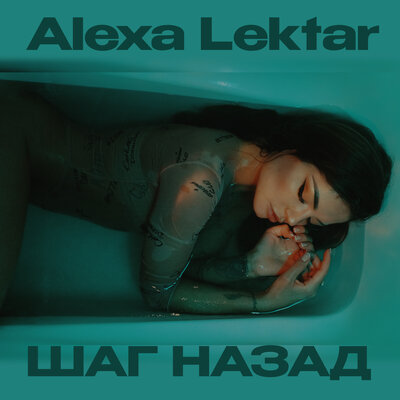 Постер песни Alexa Lektar - Шаг назад