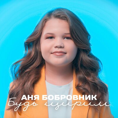 Постер песни Анна Бобровник - Будь щирим