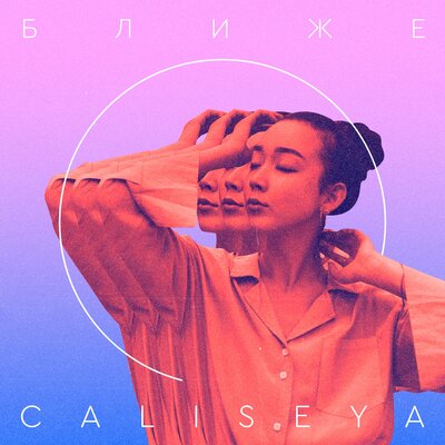 Постер песни Caliseya - Ближе