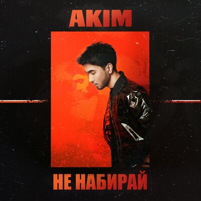 Постер песни Akim - Не набирай