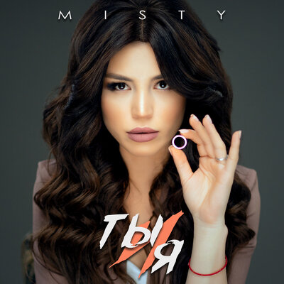 Постер песни MISTY - Ты и я