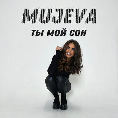 Постер песни MUJEVA - Ты мой сон
