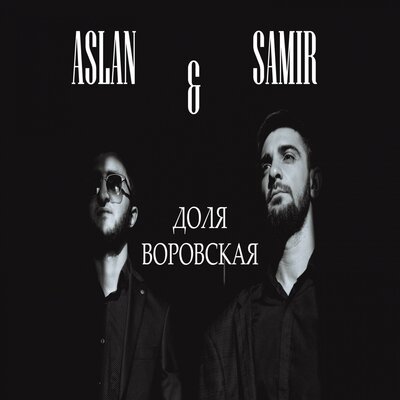 Постер песни Aslan & Samir - Доля воровская