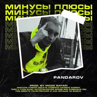 Постер песни PANDAROV - Минусы Плюсы