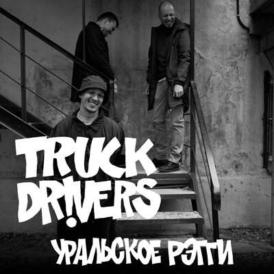 Постер песни Truckdrivers - Уральское рэгги