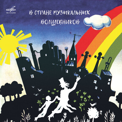 Постер песни Валентина Толкунова - Мелодии города Колокольчиков