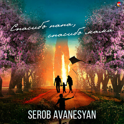 Постер песни Serob Avanesyan - Спасибо папа, спасибо мама