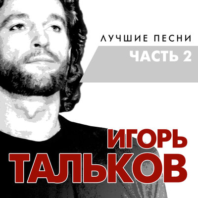 Постер песни Игорь Тальков - Звезда