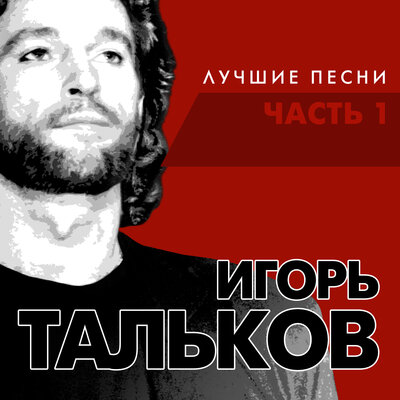 Постер песни Игорь Тальков - Господа демократы