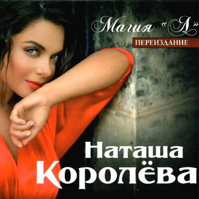 Постер песни Наташа Королёва - Время-река