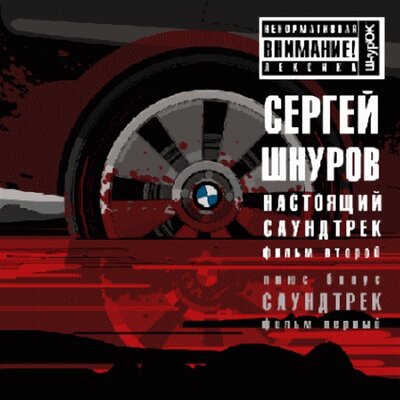 Постер песни Сергей Шнуров - Мобильник (Рингтон)