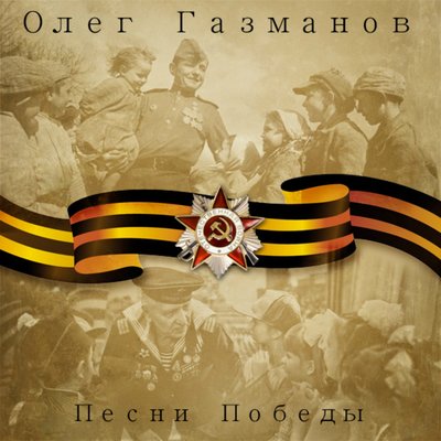 Постер песни Олег Газманов, Надежда Кадышева - Смуглянка (Минусовка)