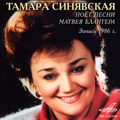 Постер песни Тамара Синявская - Катюша (Минус)