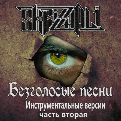 Постер песни Skrizhali - Насуперак (Минус)