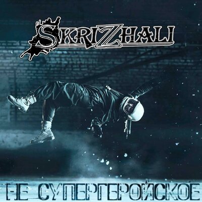 Постер песни Skrizhali - Погоня (минус)