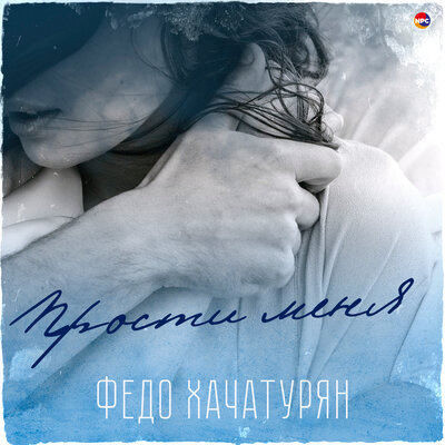 Постер песни Федо Хачатурян - Прости меня